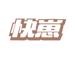 快崽 第12类运输工具商标图样