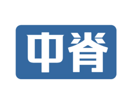 中脊 第11类家用电器商标图样