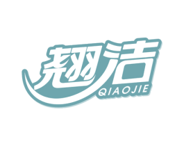 翘洁 第11类家用电器商标图样