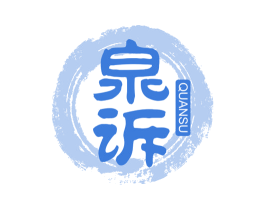 泉诉 第11类家用电器商标图样
