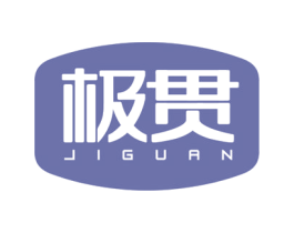 极贯 第11类家用电器商标图样