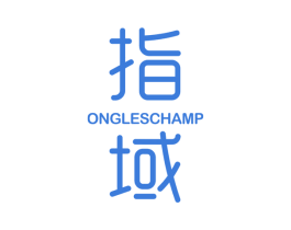 指域 ONGLESCHAMP 第11类家用电器商标图样