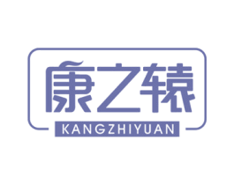 康之辕 第10类医疗器械商标图样