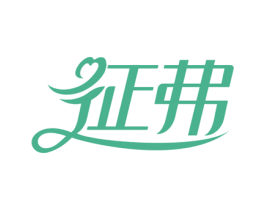 征弗 第10类医疗器械商标图样