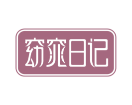 窈窕日记 第10类医疗器械商标图样