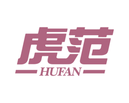 虎范 第10类医疗器械商标图样