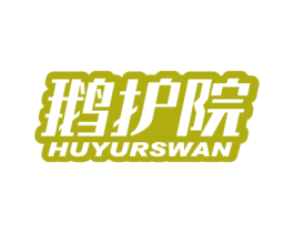 鹅护院 HUYURSWAN 第9类科学仪器商标图样