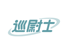 巡尉士 第9类科学仪器商标图样