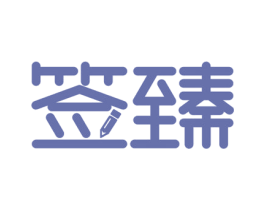 签臻 第9类科学仪器商标图样