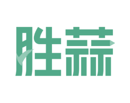 胜蒜 第9类科学仪器商标图样