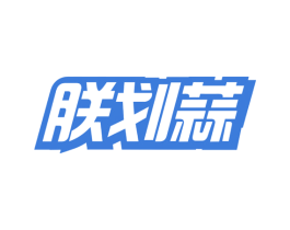 朕划蒜 第9类科学仪器商标图样