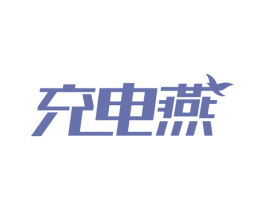 充电燕 第9类科学仪器商标图样