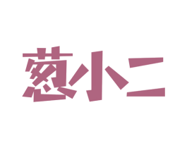 葱小二 第9类科学仪器商标图样