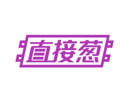 直接葱 第9类科学仪器商标图样