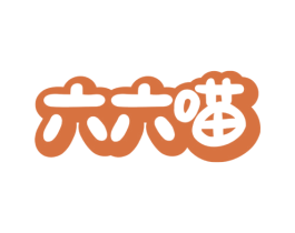 六六喵 第9类科学仪器商标图样