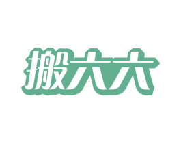 搬六六 第9类科学仪器商标图样