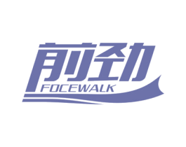 前劲 FOCEWALK 第8类手工器械商标图样