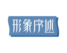 形象序述 第5类医药商标图样