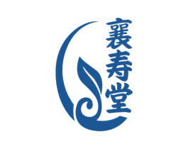 襄寿堂 第5类医药商标图样