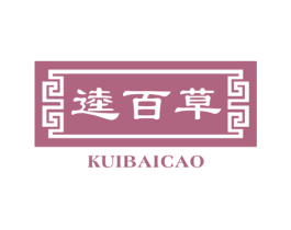 逵百草 第5类医药商标图样