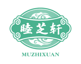 睦芝轩 第5类医药商标图样
