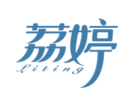 荔婷 第5类医药商标图样