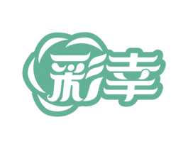 彩幸 第5类医药商标图样