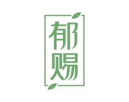 郁赐 第5类医药商标图样