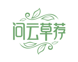 问云草荐 第5类医药商标图样