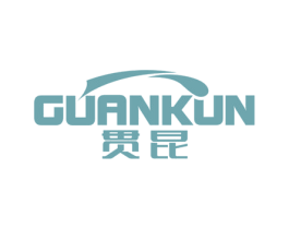 贯昆 第4类燃料油脂商标图样