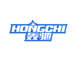 轰驰 第4类燃料油脂商标图样