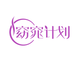 窈窕计划 第3类化妆品商标图样