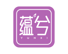 蕴兮 第3类化妆品商标图样