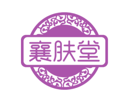 襄肤堂 第3类化妆品商标图样