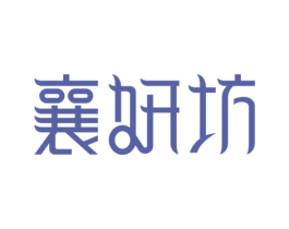 襄妍坊 第3类化妆品商标图样