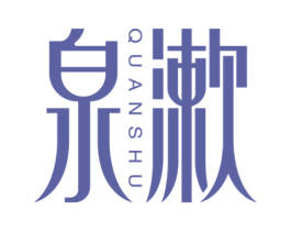 泉漱 第3类化妆品商标图样