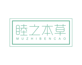 睦之本草 第3类化妆品商标图样