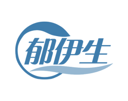 郁伊生 第3类化妆品商标图样