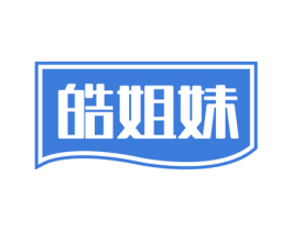 皓姐妹 第3类化妆品商标图样