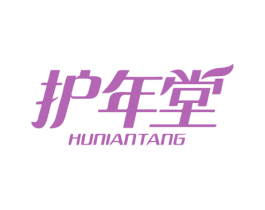 护年堂 第3类化妆品商标图样