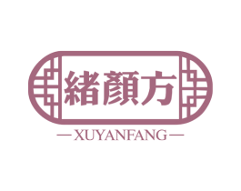 绪颜方 第3类化妆品商标图样
