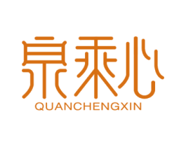 泉乘心 第3类化妆品商标图样