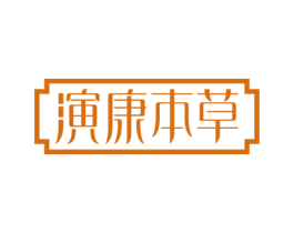 演康本草 第3类化妆品商标图样