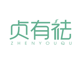 贞有祛 第3类化妆品商标图样