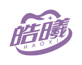皓曦 第3类化妆品商标图样