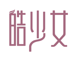 皓少女 第3类化妆品商标图样