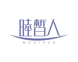 睦皙人 第3类化妆品商标图样