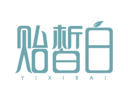 贻皙白 第3类化妆品商标图样