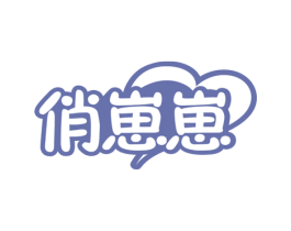 俏崽崽 第3类化妆品商标图样