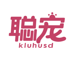 聪宠 KLUHUSD 第3类化妆品商标图样